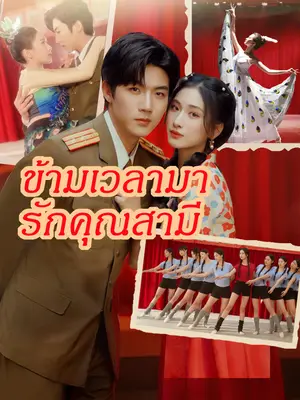 ข้ามเวลามารักคุณสามี พากย์ไทย